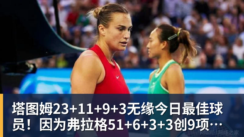 NBA下注塔图姆23+11+9+3无缘今日最佳球员！因为弗拉格51+6+3+3创9项纪录