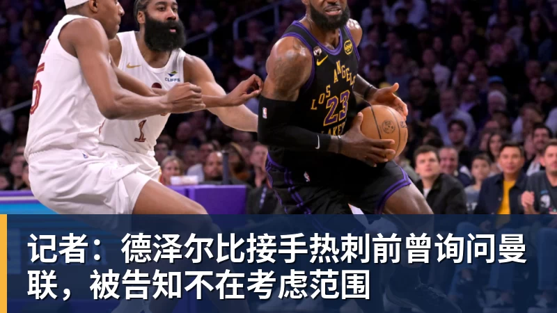 NBA下注记者：德泽尔比接手热刺前曾询问曼联，被告知不在考虑范围
