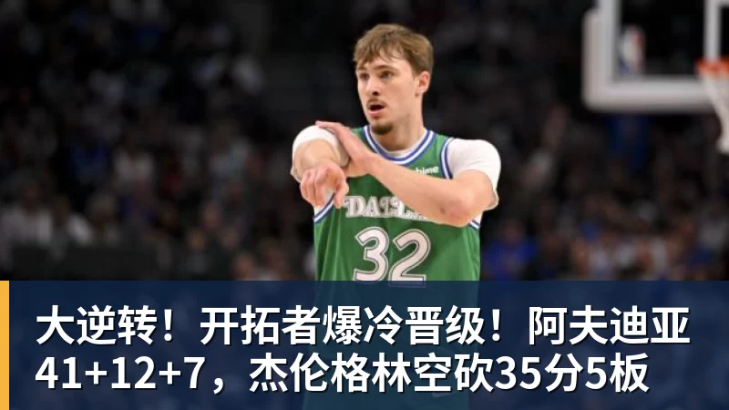 大逆转！开拓者爆冷晋级！阿夫迪亚41+12+7，杰伦格林空砍35分5板