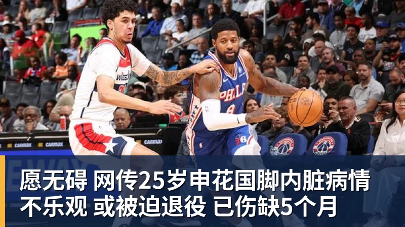 NBA下注愿无碍 网传25岁申花国脚内脏病情不乐观 或被迫退役 已伤缺5个月