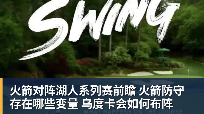 火箭对阵湖人系列赛前瞻 火箭防守存在哪些变量 乌度卡会如何布阵