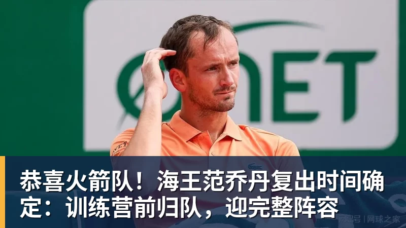 恭喜火箭队！海王范乔丹复出时间确定：训练营前归队，迎完整阵容