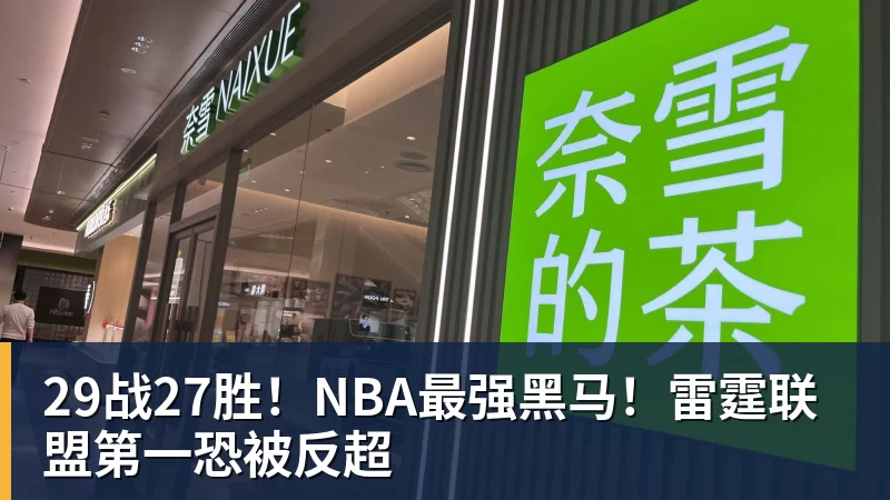 29战27胜！NBA最强黑马！雷霆联盟第一恐被反超