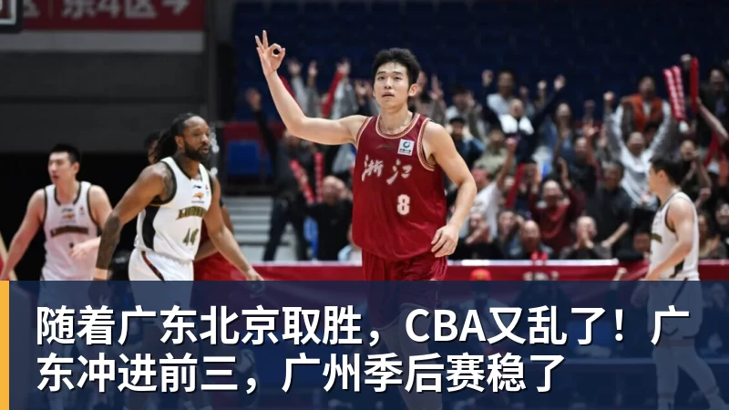 随着广东北京取胜，CBA又乱了！广东冲进前三，广州季后赛稳了