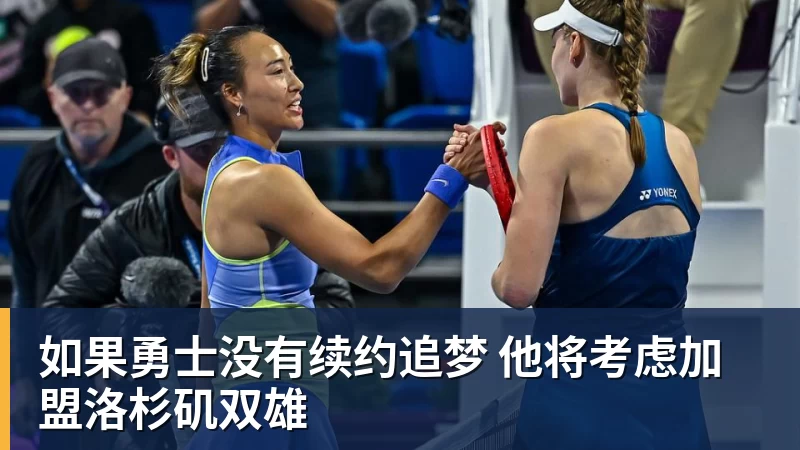 如果勇士没有续约追梦 他将考虑加盟洛杉矶双雄