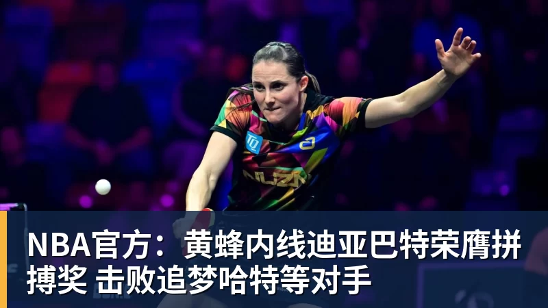 NBA官方：黄蜂内线迪亚巴特荣膺拼搏奖 击败追梦哈特等对手