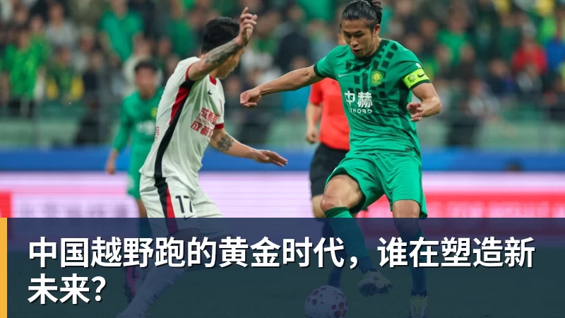 中国越野跑的黄金时代，谁在塑造新未来？