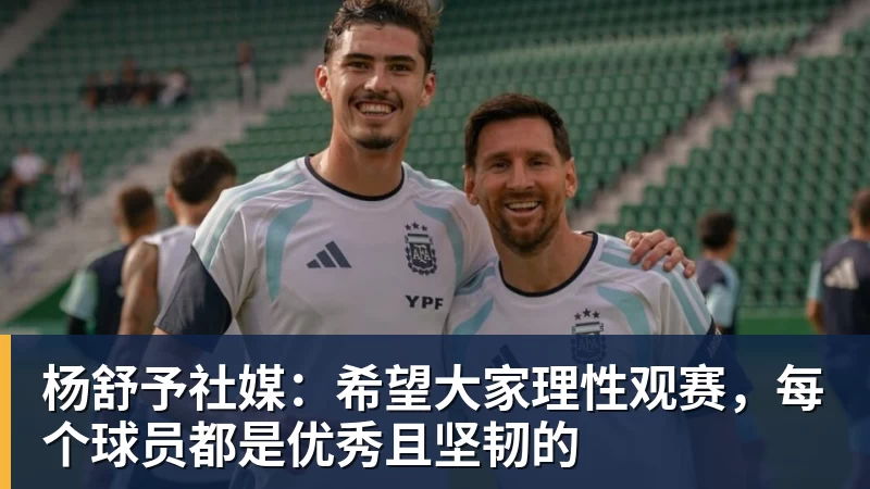 杨舒予社媒：希望大家理性观赛，每个球员都是优秀且坚韧的