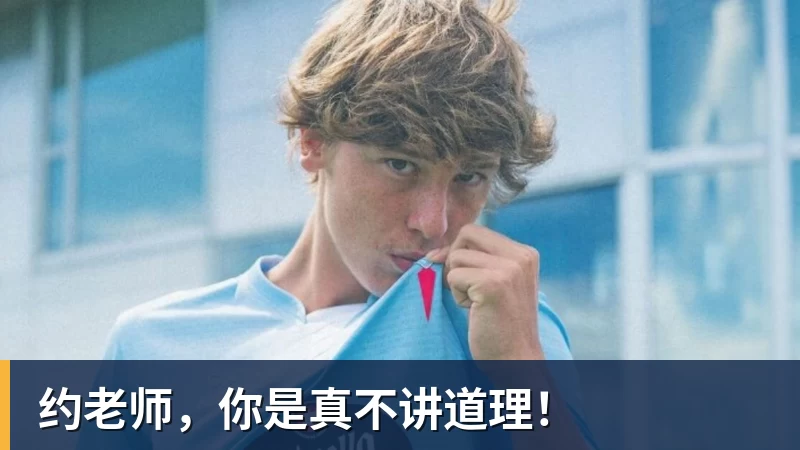 约老师，你是真不讲道理！