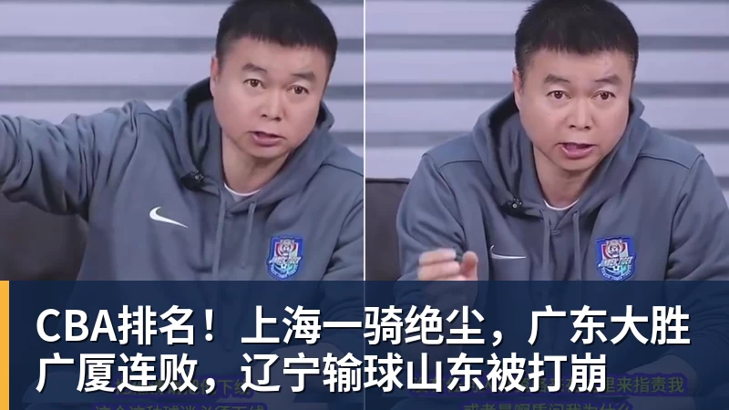 CBA排名！上海一骑绝尘，广东大胜广厦连败，辽宁输球山东被打崩